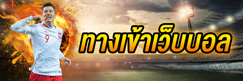 พนันบอลออนไลน์ 789