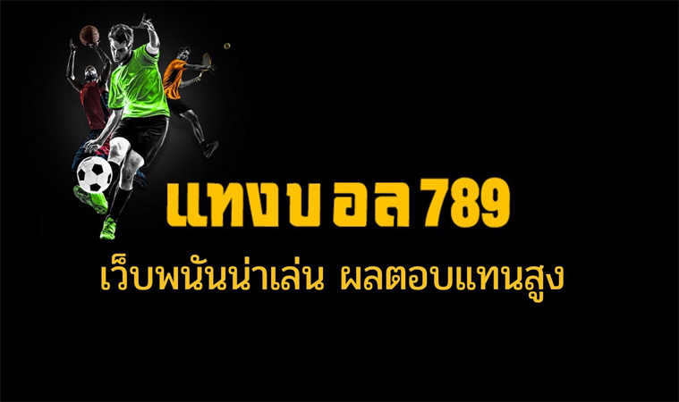 เล่นบอลออนไลน์ 789