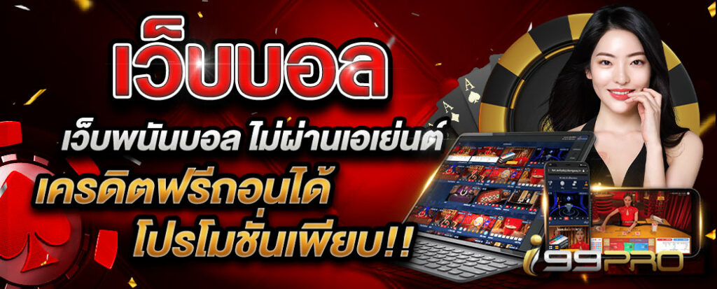 แทงบอลโลกโบนัสฟรี